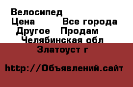 Велосипед stels mystang › Цена ­ 10 - Все города Другое » Продам   . Челябинская обл.,Златоуст г.